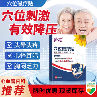 降压稳压贴高血压降压贴缓解血压升高头晕头痛穴位磁疗专用稳压贴
