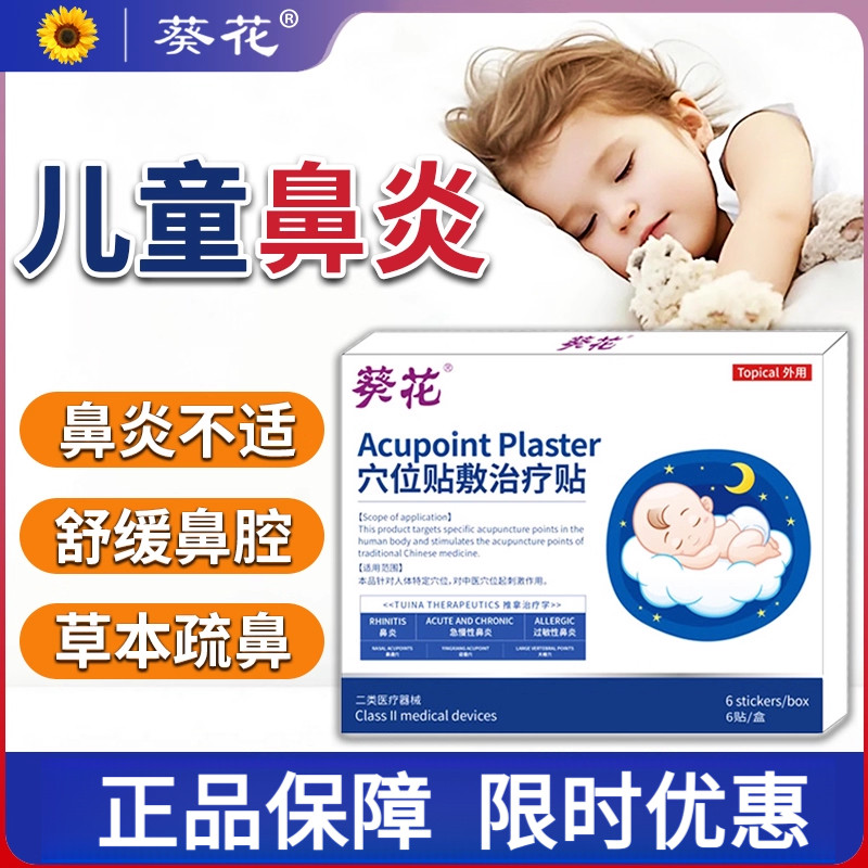 葵花儿童鼻窦炎鼻炎贴过敏性鼻炎打喷嚏流鼻涕宝宝鼻塞通鼻专用贴