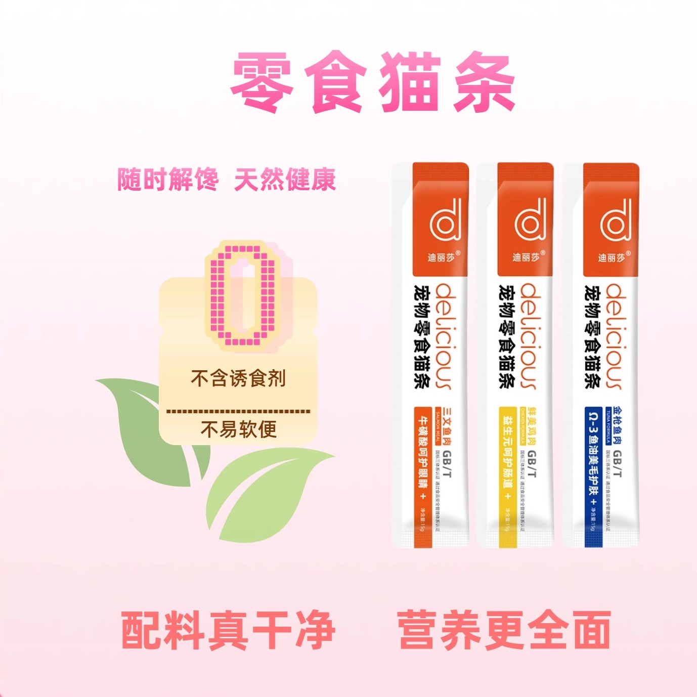 迪丽莎猫条幼猫专用试吃鱼油