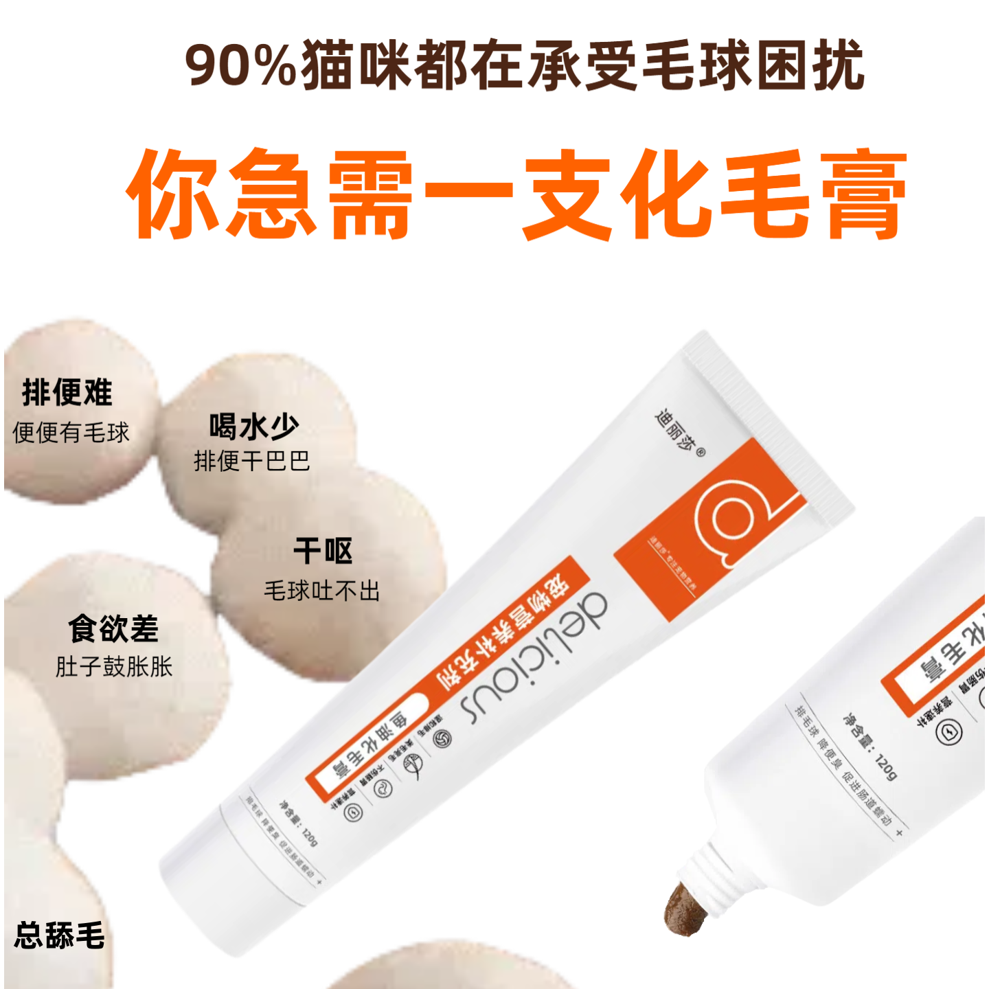 迪丽莎宠物猫用120克鱼油化毛膏