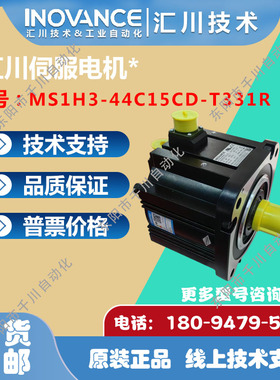 汇川伺服电机MS1H3-44C15CD-T331R现货SV630PT017I 4.4kw