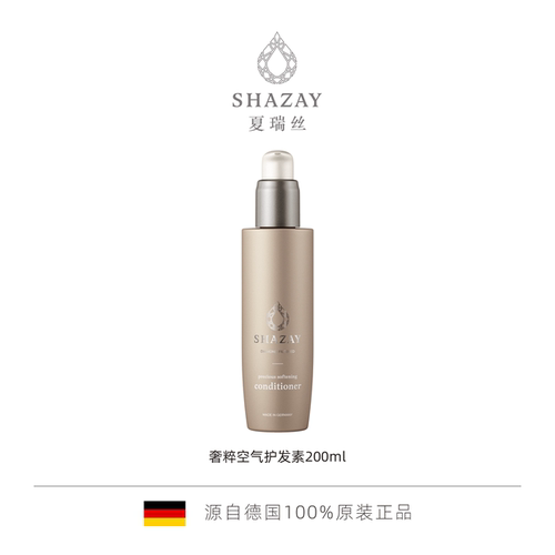 夏瑞丝 SHAZAY 奢粹空气护发素200ml 清爽 有效期27年1月
