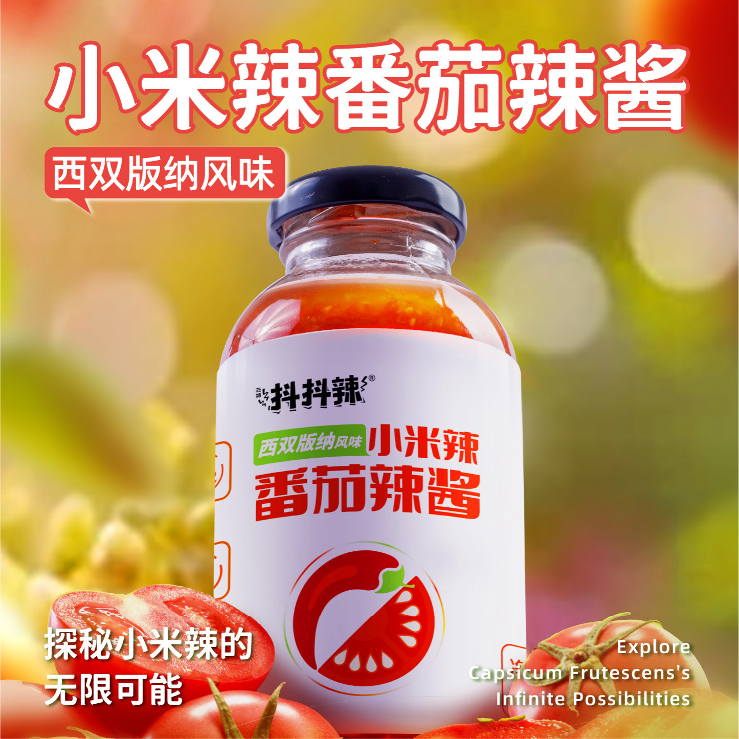 抖抖辣零添加西双版纳番茄辣酱