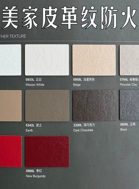 富美家防火板皮革纹3200L皎白7913L卡其黄0909L黑色皮纹9365L铜彩