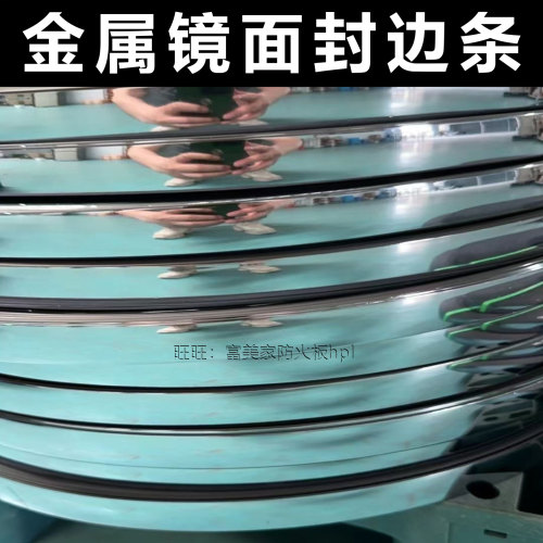 金属银镜面封边条金镜防火板柜子收口条PET碳素板竹碳木PVC封边