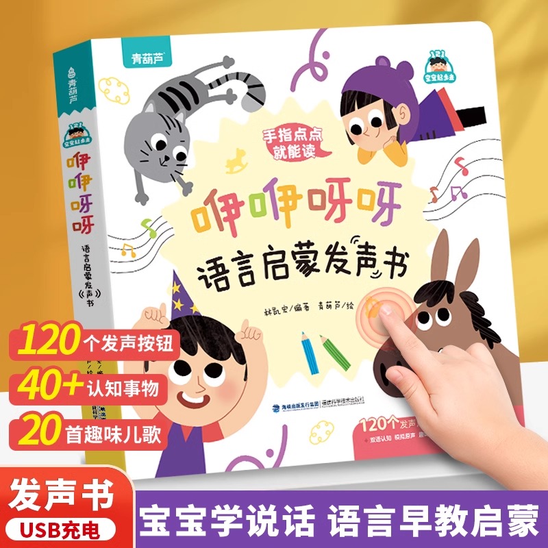 幼儿早教启蒙手指点读发声书