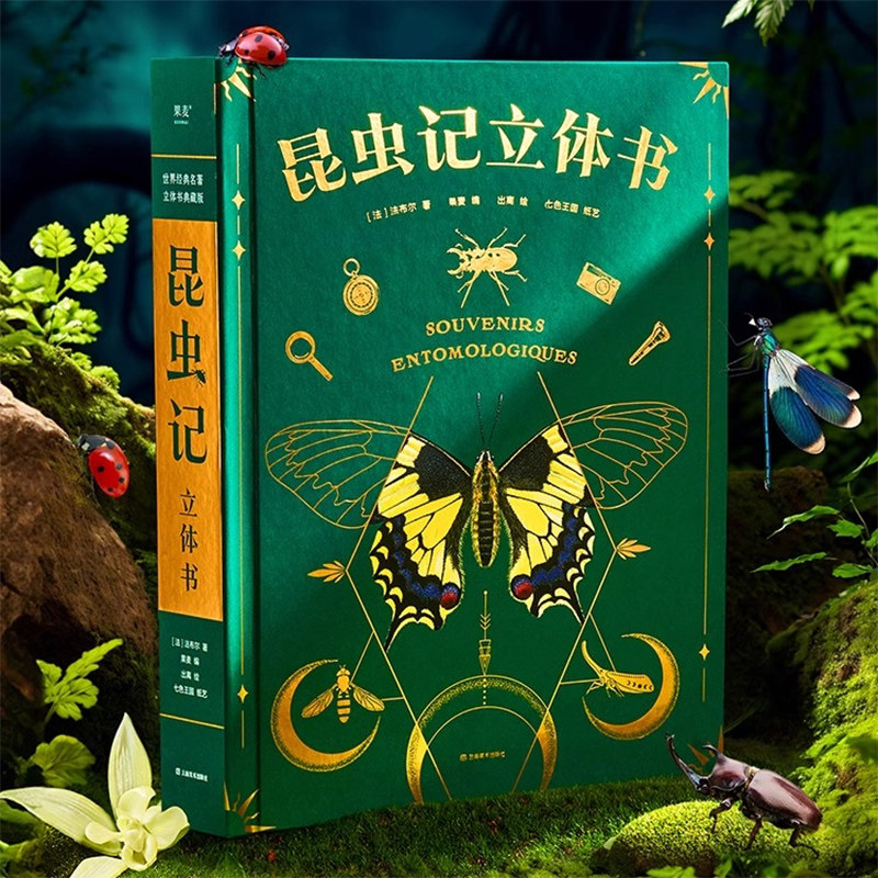 昆虫记立体书 儿童3d立体书昆虫百科全书法布尔昆虫书小学生课外阅读书籍 昆虫绘本动物科普书 中国少年百科全书 机关翻翻书礼物书