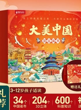 新年大美中国3D立体书34册 大中华儿童绘本寻宝记我们的这就是中国故宫34567812岁三四五六七八九小学生男女孩生日礼物玩具礼品