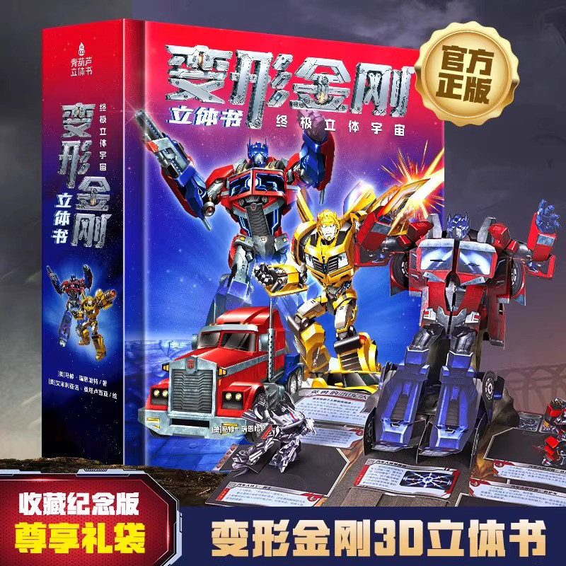 六一儿童节礼物新版变形金刚3D立体书 金属生命终极立体宇宙儿童小学生初中生幼儿园3-6-12岁男孩玩具这就是中国3d立体书生日礼物