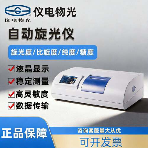 上海仪电物光自动旋光仪SGW-531/532旋光仪WZZ-1/2B糖量计糖度仪