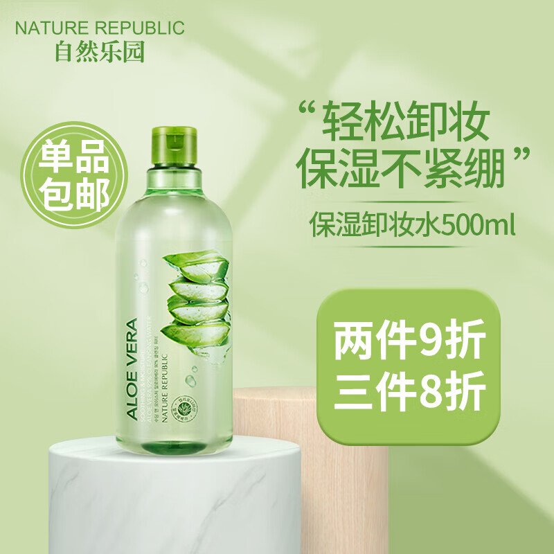 芦荟卸妆水舒缓保湿清爽镇静温和