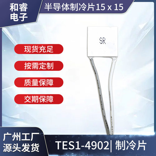 TES1-4902/04902半导体制冷片散热背夹挂脖风扇15*15mm