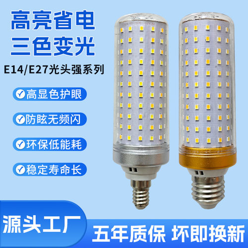 LED玉米灯泡高亮节能三色可调
