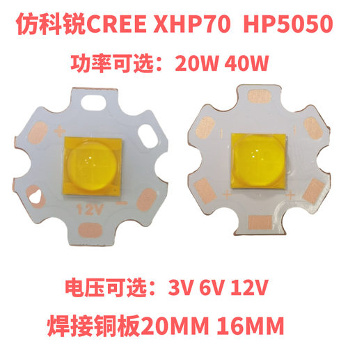7070科锐CREEX702代20W40W白光共