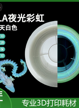 元洋3D打印PLA夜光彩虹耗材175mm