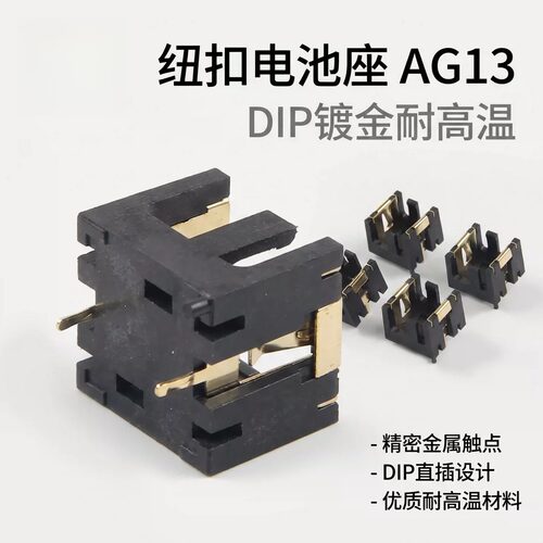 纽扣电池座AG13双位镀金DIP耐