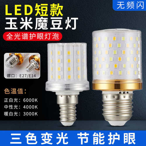 LED玉米灯泡高亮节能三色可调