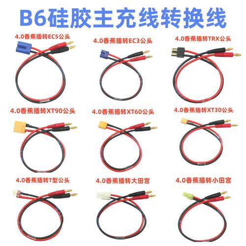 B6充电线 特软硅胶主充线4mm香蕉头转XT60 XT90 EC3 EC5 大田宫