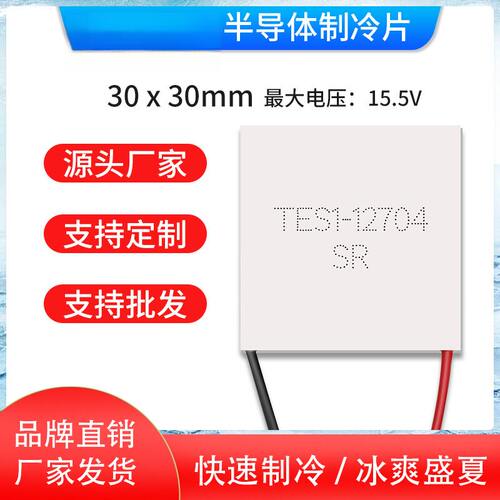 直供全新TES112704半导体冷片30