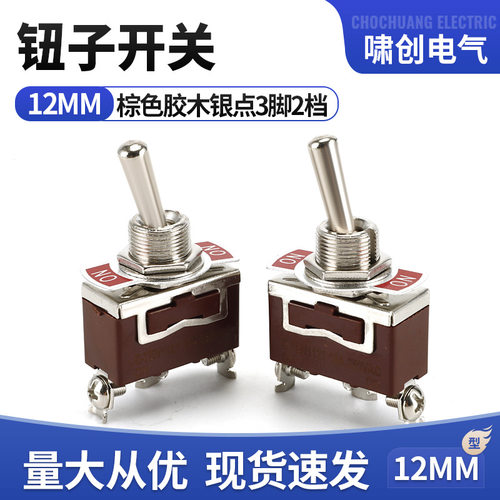 1121型三脚双档钮子开关｜银触点