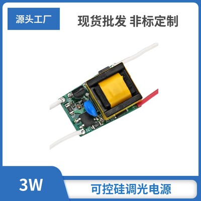 3W24W可控硅调光LED驱动电源｜宽