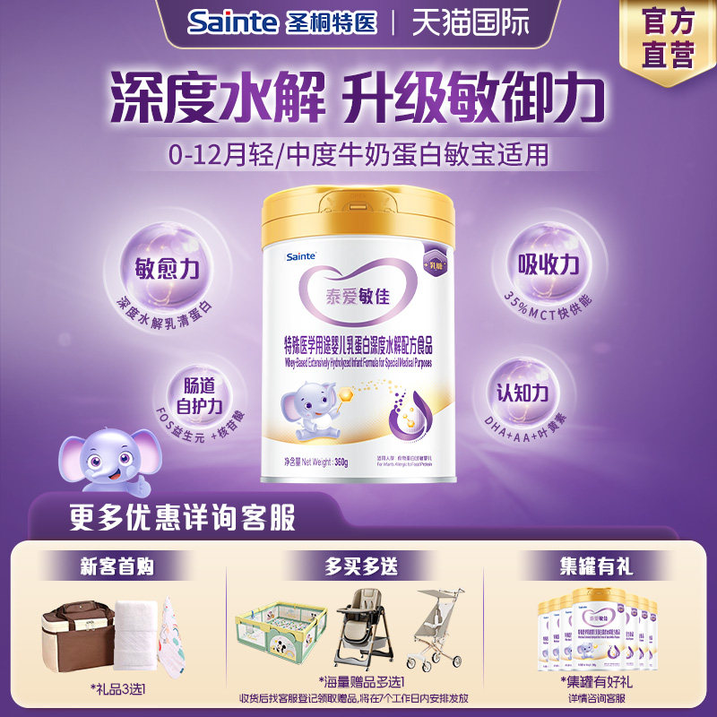 【官方正品】iSainte深度水解配方粉婴儿配方奶粉泰爱敏佳1段360g