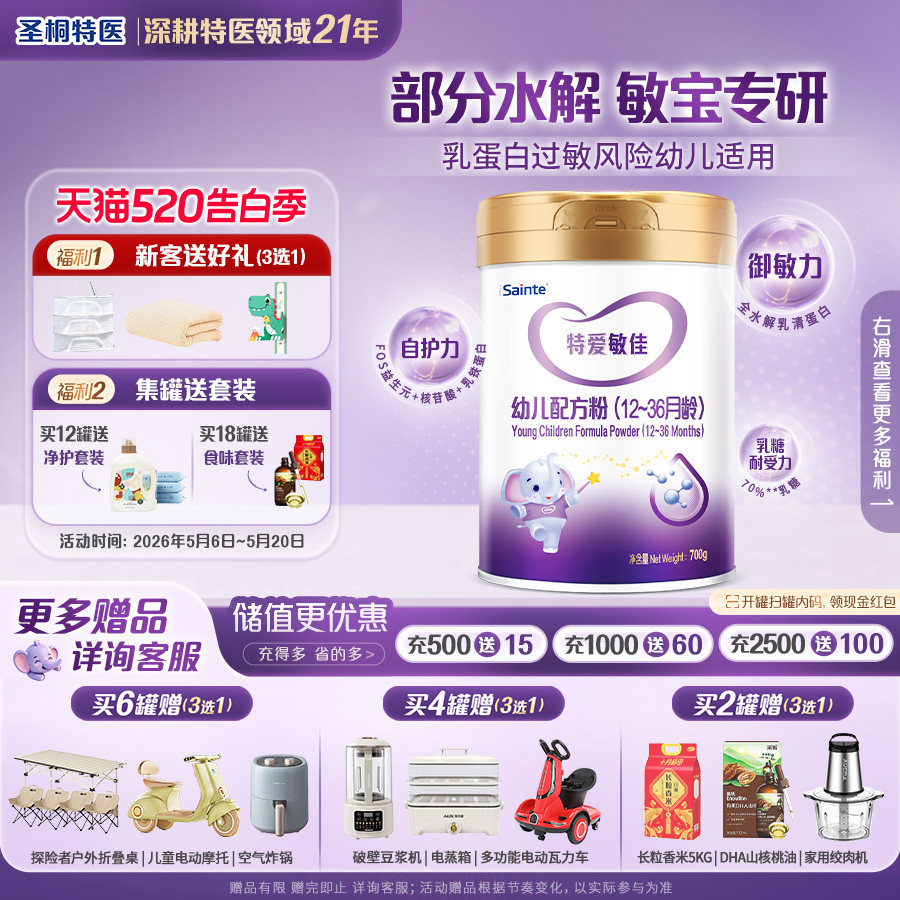 圣桐特医特爱敏佳部分水解奶粉婴幼儿配方奶粉3段（12-36月）700g
