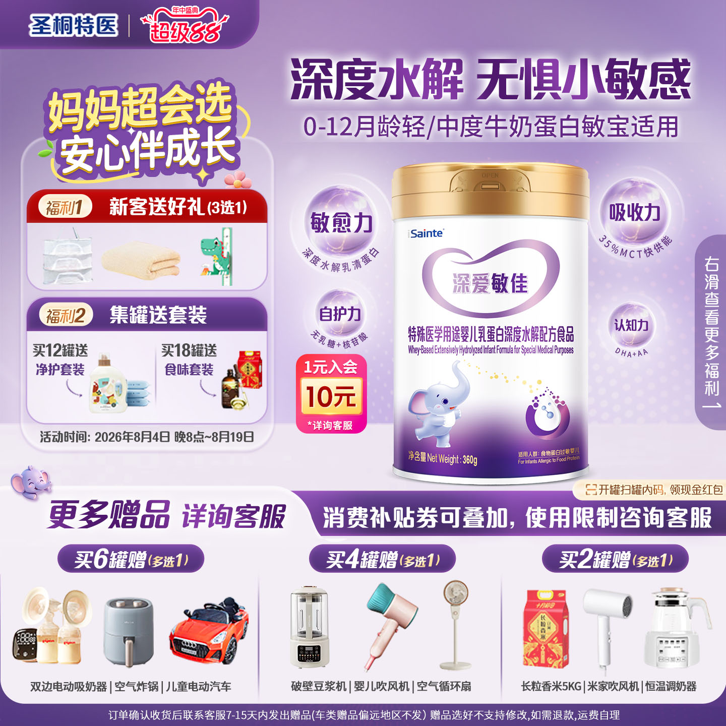 【临期】圣桐特医 深度水解深爱敏佳1段【效期至2027年2月24日】