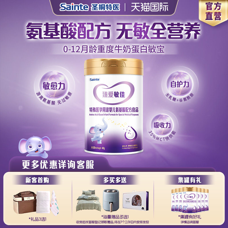 【官方正品】圣桐特医优博氨基酸配方蛋白过敏婴儿奶粉1段400g