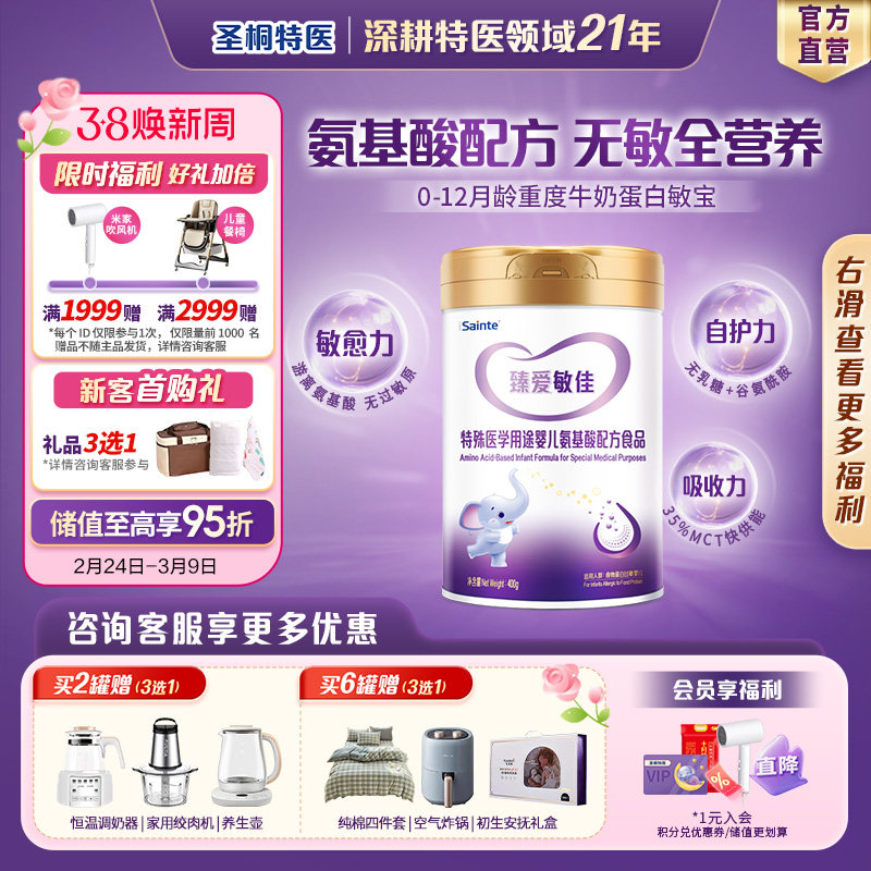 圣桐特医优博氨基酸无敏配方食物蛋白过敏低敏奶粉婴幼儿1段400g