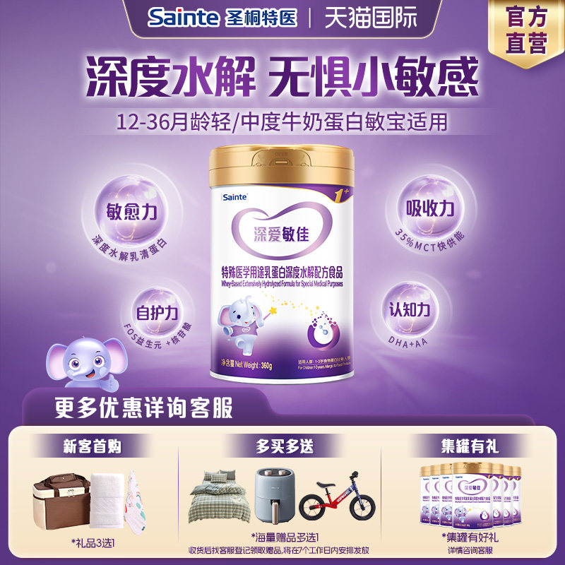 【官方正品】圣桐特医优博深度水解幼儿奶粉1-3岁无乳糖3段360g