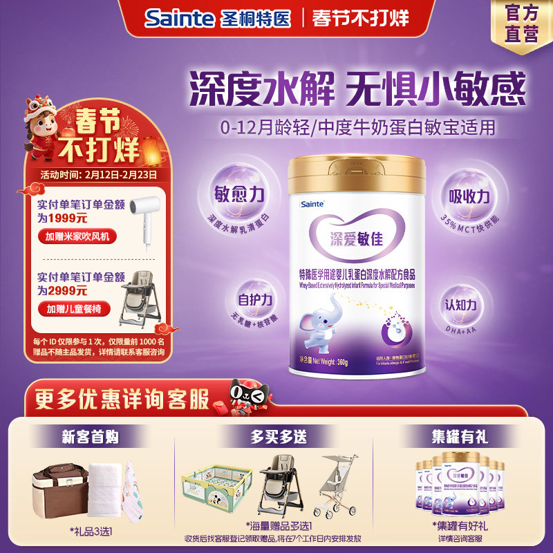 圣桐特医优博深度水解乳清蛋白无乳糖食物蛋白婴幼儿奶粉1段