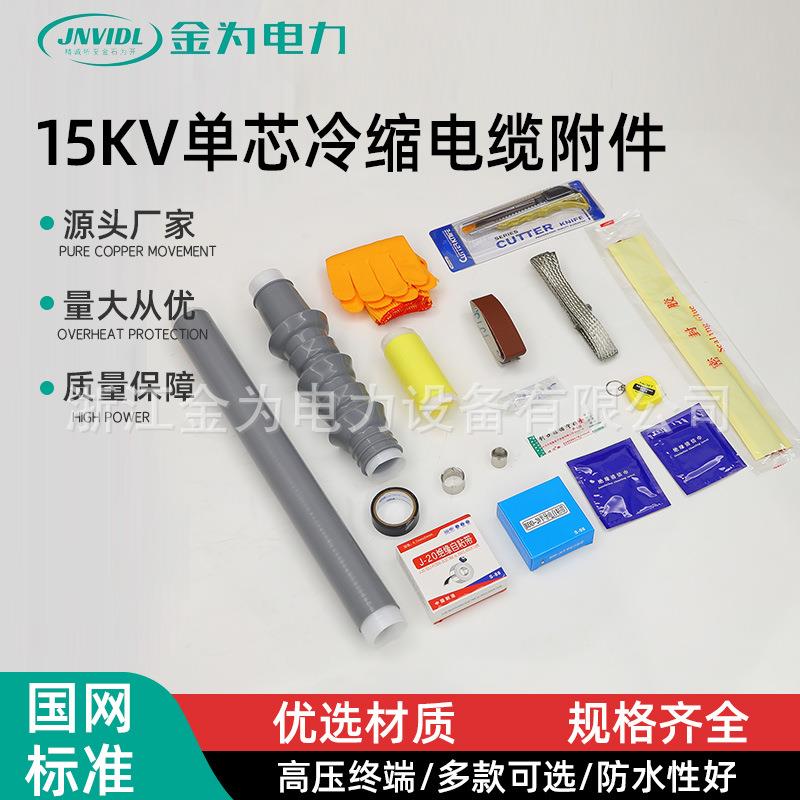 15kv单芯冷缩电缆附件电缆中间接头高压头单芯户内防爆