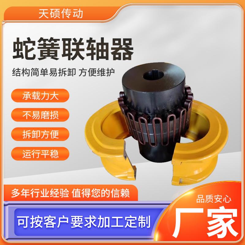 JS蛇簧弹性联轴器蛇形对轮大扭矩带罩壳连轴器异型靠背轮