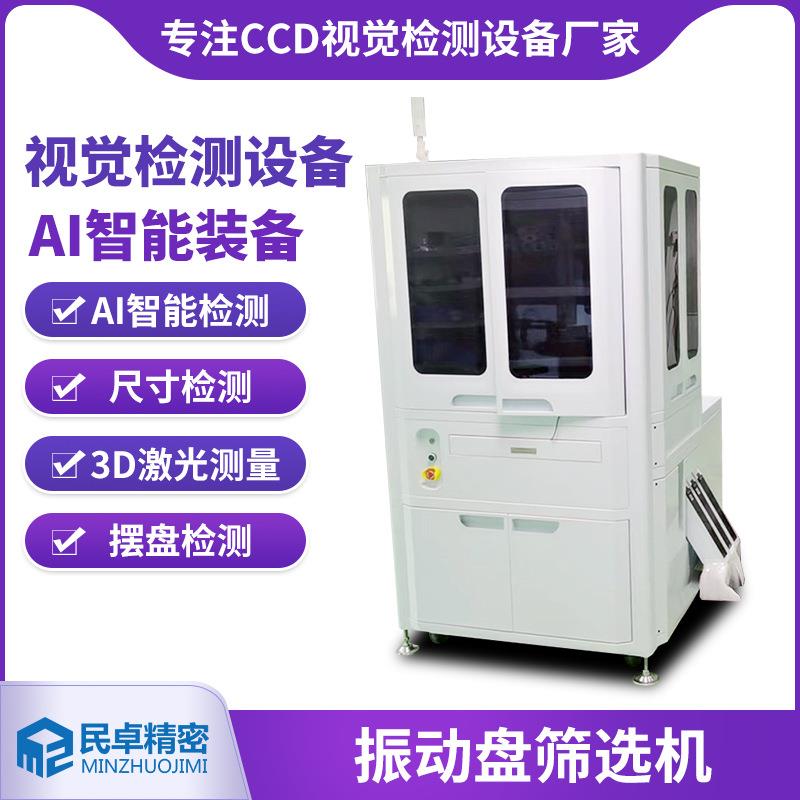 振动盘筛选机光学筛选机自动CCD光学影像筛选机精密螺丝全检设备