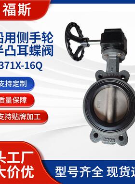 侧手轮半凸耳蝶阀D71X-16Q国标船用蜗轮信号软密封中线蝶阀