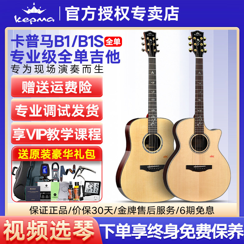 kepma卡普马吉他B1/B1S全单指弹唱吉他40/41单板民谣电箱卡马卡农