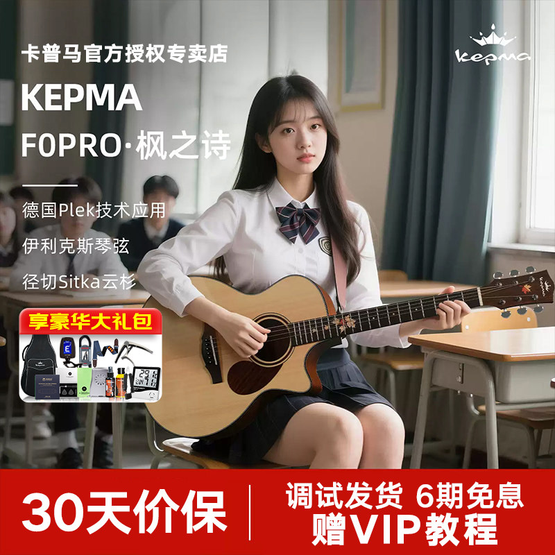 kepma卡普马吉他F0PRO枫之诗单板民谣进阶指弹演奏卡普玛吉它40寸