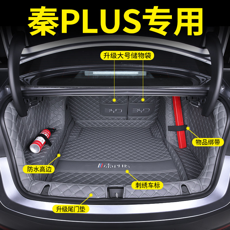 【秦PLUS】专用全包围后备箱垫