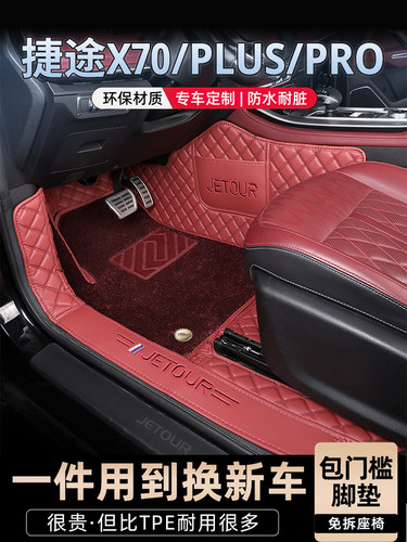 奇瑞捷途X70Plus地垫全包25款X70Pro专用全包车地垫