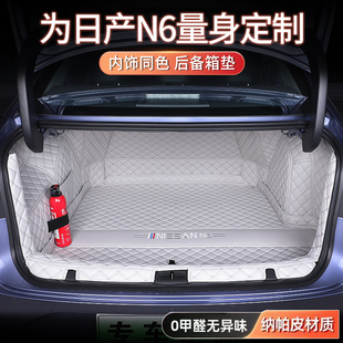 适用于26款日产N6后备箱全包围n6专车专用汽车尾箱垫配件改装用品