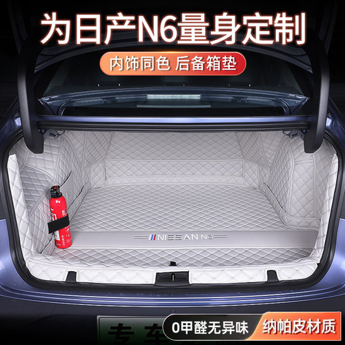 【日产N6】全包围后备箱垫