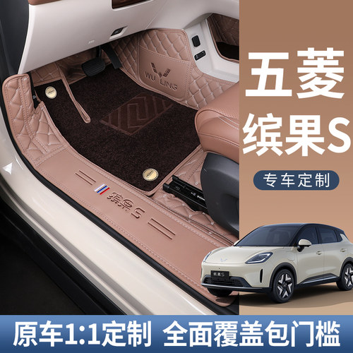 【官方推荐】五菱缤果专用脚垫