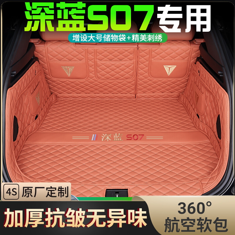 25款深蓝S07后备箱垫专用全包围24款深蓝s7专车专用汽车后车厢垫