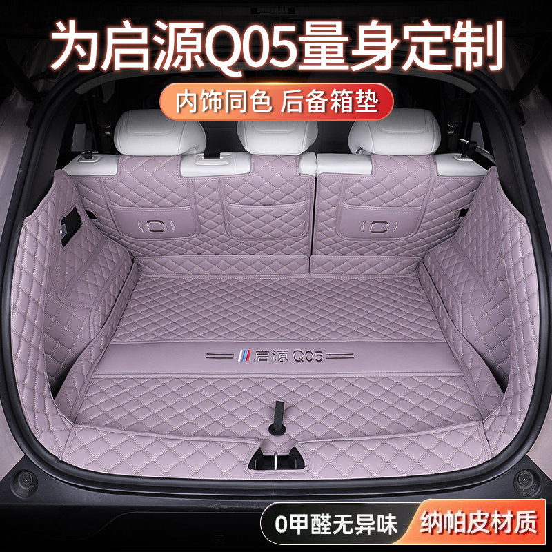 启源Q05专车专用全包围后备箱垫