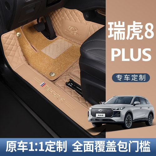 奇瑞瑞虎8/PLUS专车专用脚垫