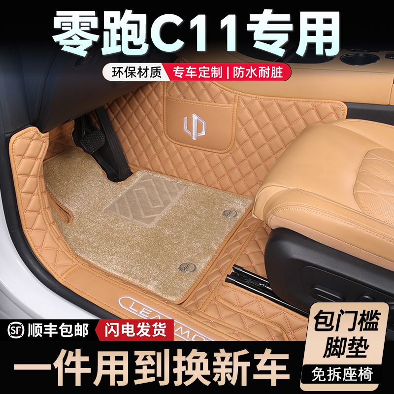 零跑C11专车专用全包围脚垫