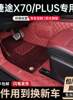 奇瑞捷途X70plus脚垫专用全包围25款x70Pro专车专用全包汽车脚垫