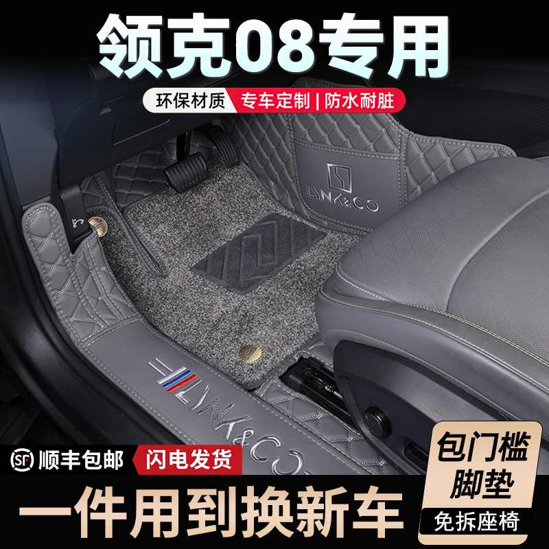 25款领克08脚垫专用全包围24款领克08专车专用全包汽车地毯脚垫