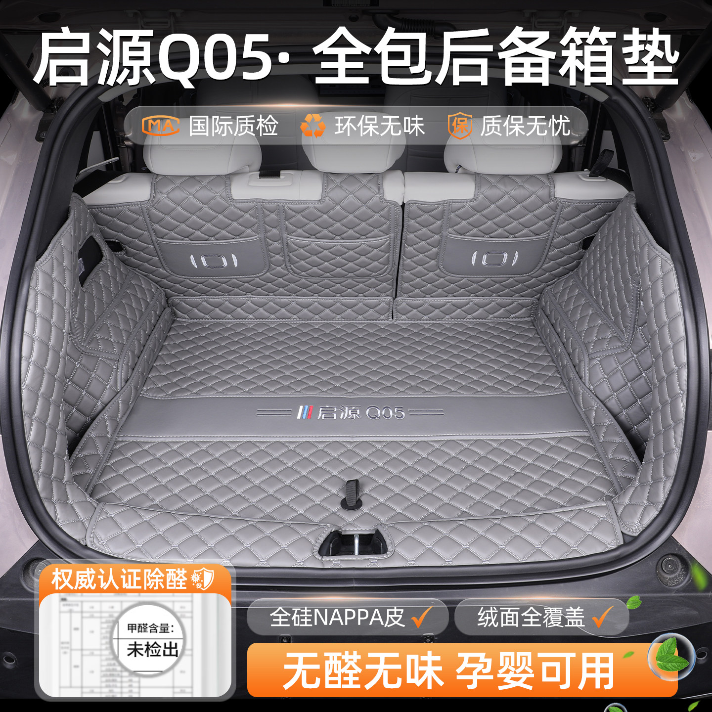 启源Q05全包围360°后备箱垫
